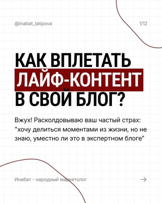 Как вплетать лайф-контент в свой блог?