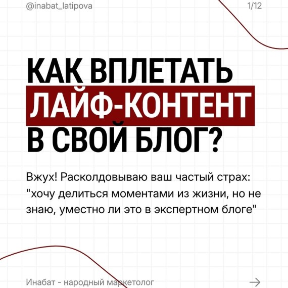 Как вплетать лайф-контент в свой блог?