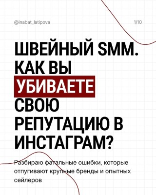 Швейный SMM. Как вы убиваете свою репутацию в Инстаграм?
