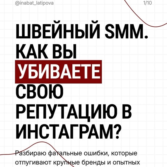 Швейный SMM. Как вы убиваете свою репутацию в Инстаграм?