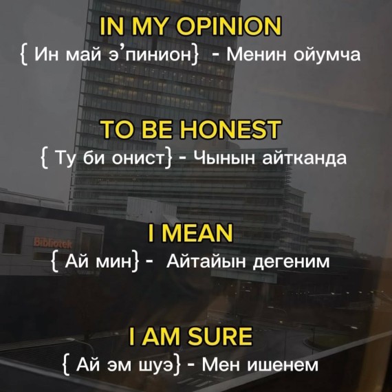 Пайдалуу англис тилинде сөздөр