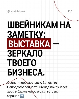 Швейникам на заметку: выставка - зеркало твоего бизнеса.