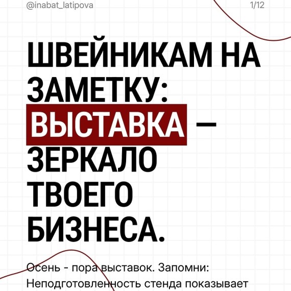 Швейникам на заметку: выставка - зеркало твоего бизнеса.