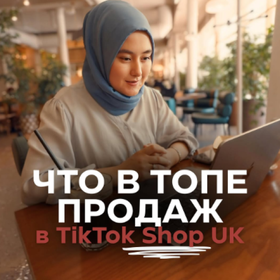 Что в топе продаж в TikTok Shop UK