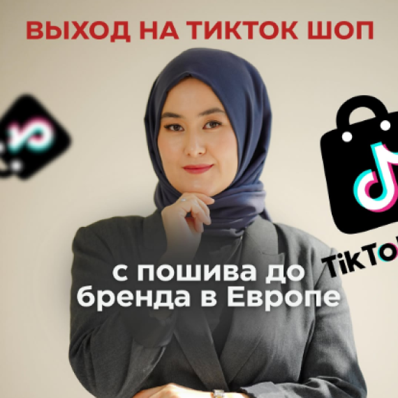 Выход на TikTok Shop: с пошива до бренда в Европе