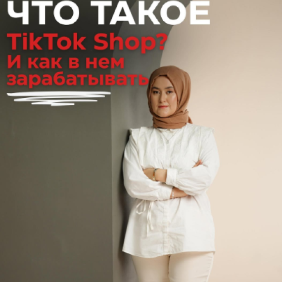 Что такое TikTok Shop и как в нем зарабатывать?