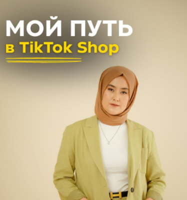 Мой путь в TikTok Shop
