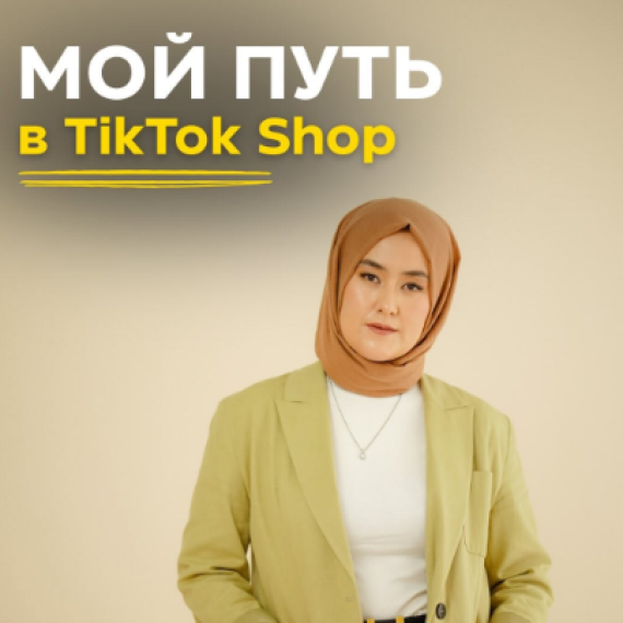 Мой путь в TikTok Shop