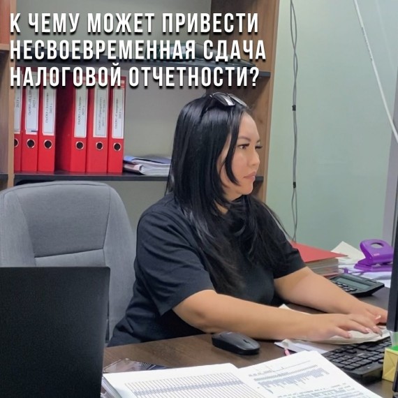 К чему может привести несвоевременная сдача налоговой отчетности?