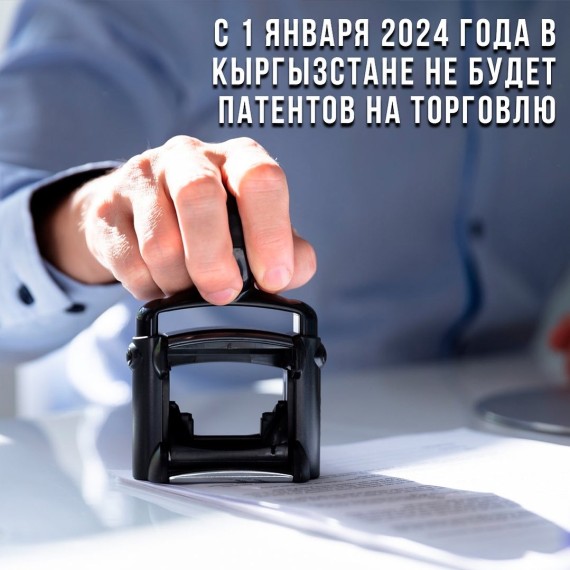 С 1 января 2024 года в Кыргызстане не будет патентов на торговлю