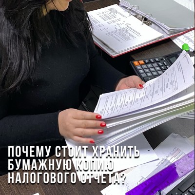  Почему стоит хранить бумажную копию налогового отчета?