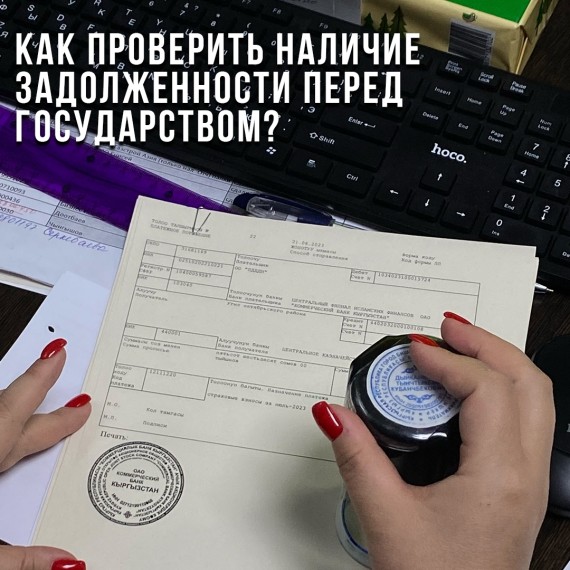 Как проверить наличие задолженности перед государством?