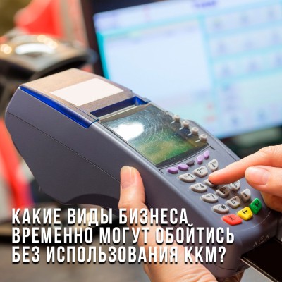 Какие виды бизнеса временно могут обойтись без ККМ?