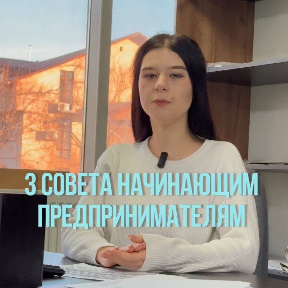 3 совета начинающим предпринимателям