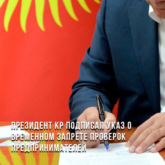 Президент КР подписал указ о временном запрете проверок предпринимателей