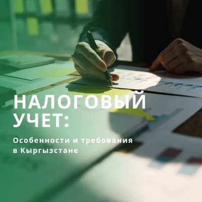 Налоговый учет: особенности и требования в Кыргызстане