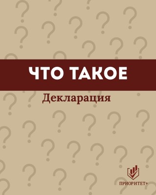 Что такое декларация?