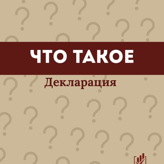 Что такое декларация?