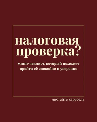 Мини чек-лист для того, чтобы пройти налоговую проверку