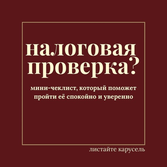 Мини чек-лист для того, чтобы пройти налоговую проверку