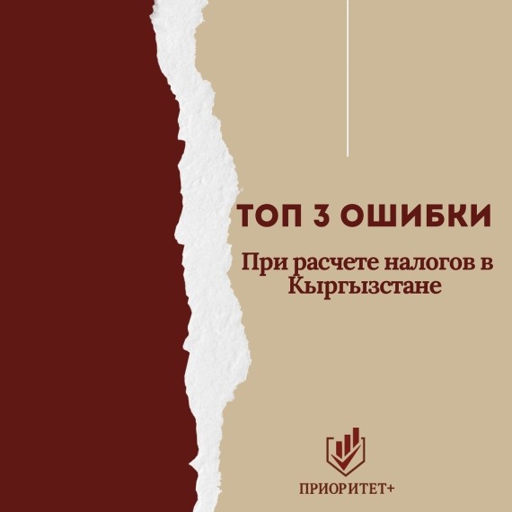 Топ-3 ошибки при расчете налогов в Кыргызстане