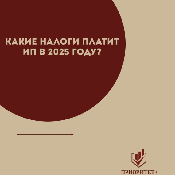 Какие налоги платит ИП в 2025 году?
