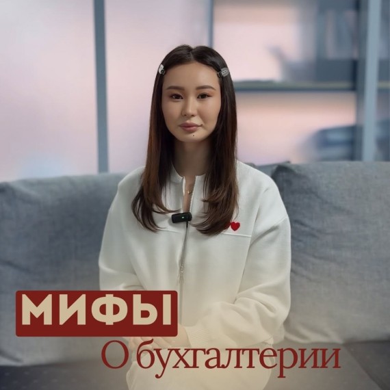 Разрушаем популярные мифы о бухгалтерии!