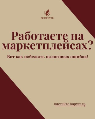 Работаете на маркетплейсах? Вот как избежать налоговых ошибок!
