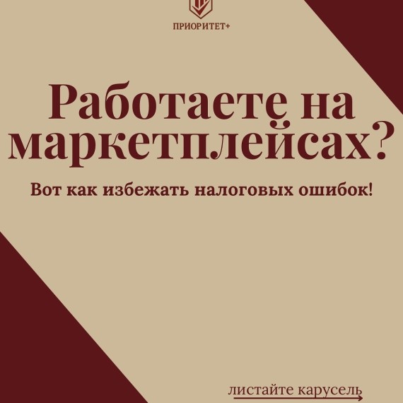 Работаете на маркетплейсах? Вот как избежать налоговых ошибок!