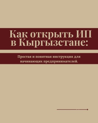 Как открыть ИП в Кыргызстане? пошаговая инструкция