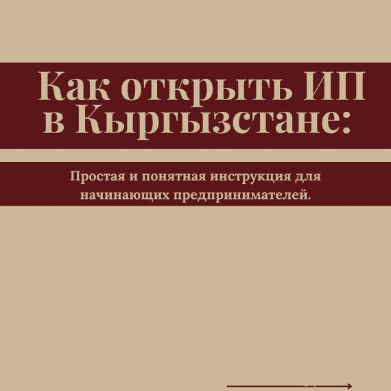 Как открыть ИП в Кыргызстане? пошаговая инструкция