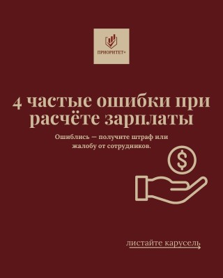 4 частые ошибки при расчете зарплаты