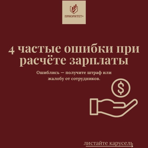 4 частые ошибки при расчете зарплаты
