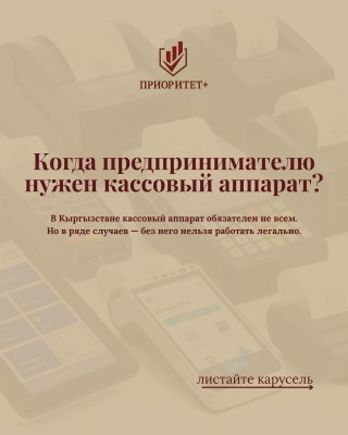 Когда предпринимателю нужен кассовый аппарат?