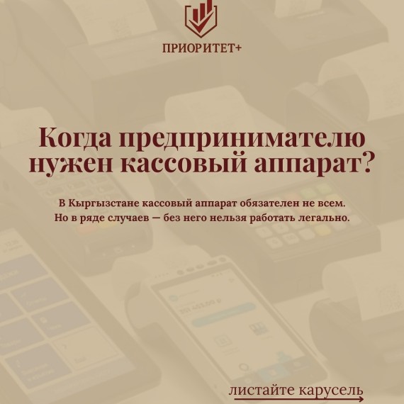 Когда предпринимателю нужен кассовый аппарат?