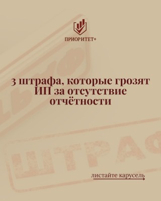 3 штрафа, которые грозят ИП за отсутствие отчетности 