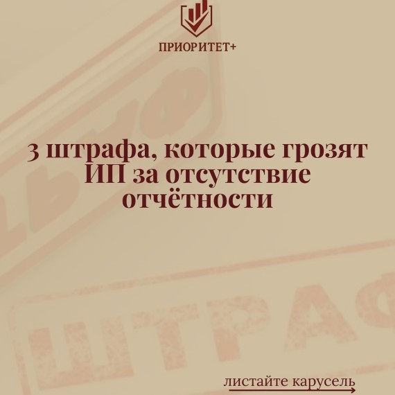 3 штрафа, которые грозят ИП за отсутствие отчетности 