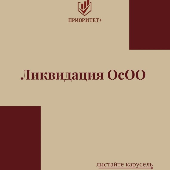 Ликвидация ОсОО - алгоритм действий