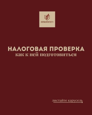 Налоговая проверка: как к ней подготовиться?