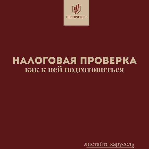 Налоговая проверка: как к ней подготовиться?