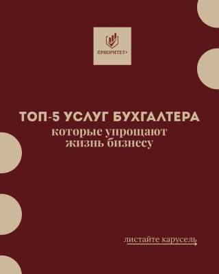 Топ-5 услуг бухгалтера, которые упрощают жизнь бизнесу