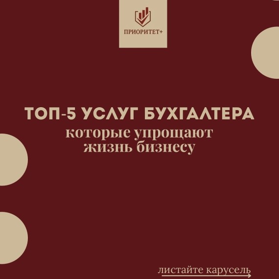 Топ-5 услуг бухгалтера, которые упрощают жизнь бизнесу