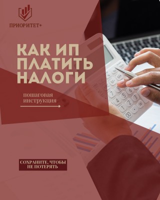 Как ИП платить налоги? пошаговая инструкция