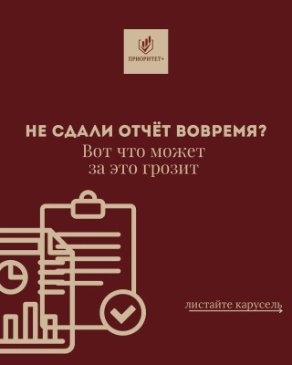 Что грозит, если не сдать отчет вовремя?