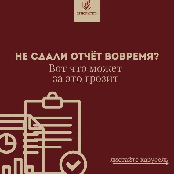 Что грозит, если не сдать отчет вовремя?