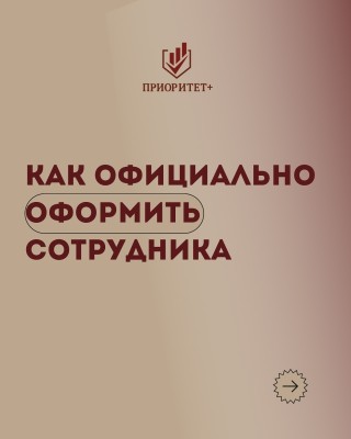 Как официально оформить сотрудника?