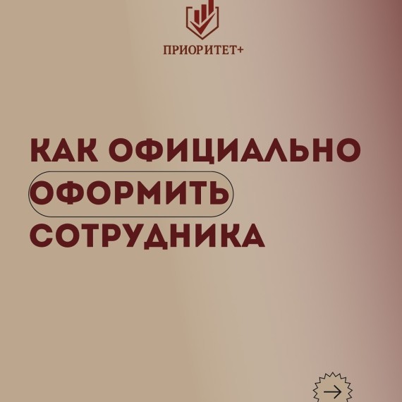 Как официально оформить сотрудника?