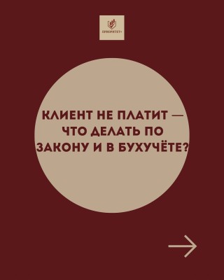 Клиент не платит: что делать по закону и в бухучете