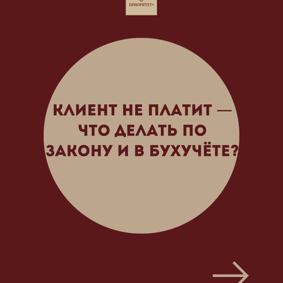Клиент не платит: что делать по закону и в бухучете