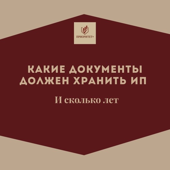 Какие документы должен хранить ИП и сколько лет?